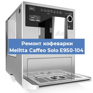Ремонт кофемашины Melitta Caffeo Solo E950-104 в Волгограде